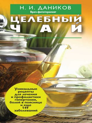 cover image of Целебный чай